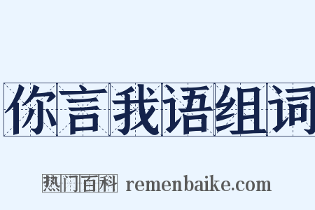你言我语组词是什么意思的图片